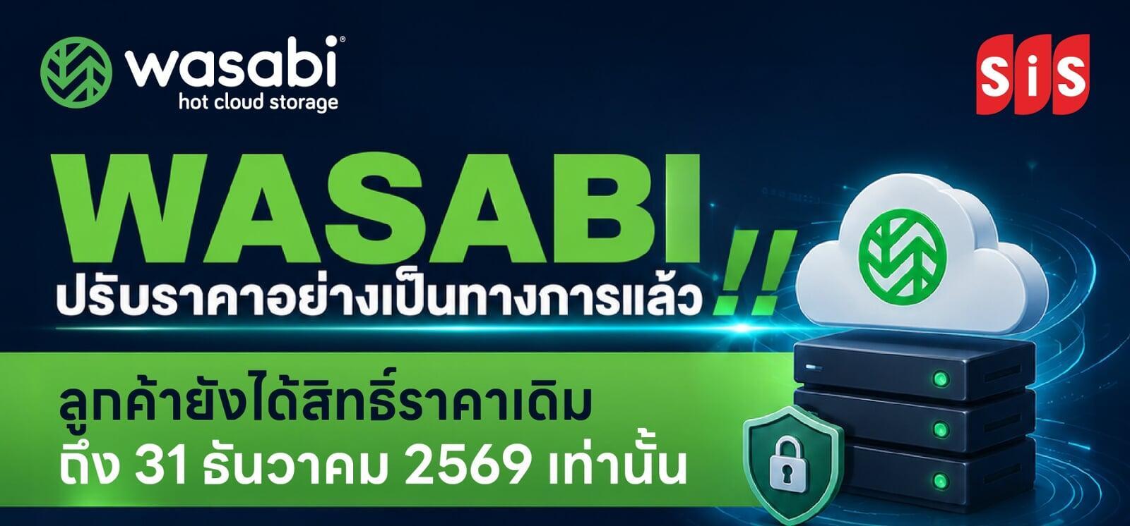 Wasabi ปรับราคาอย่างเป็นทางการแล้ว! ล็อกราคาเดิมสำหรับลูกค้า SiS ได้ถึง 31 ธันวาคม 2569